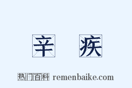 辛棄疾是什么意思的图片